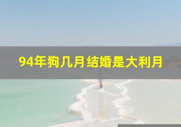 94年狗几月结婚是大利月