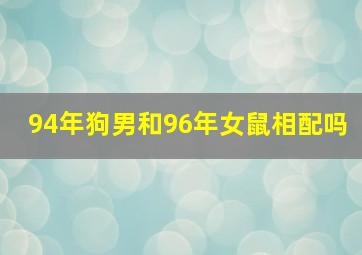 94年狗男和96年女鼠相配吗