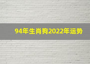 94年生肖狗2022年运势