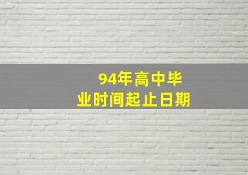 94年高中毕业时间起止日期