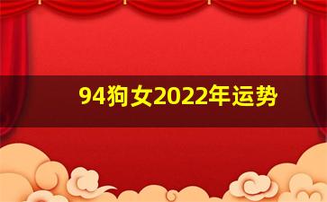 94狗女2022年运势