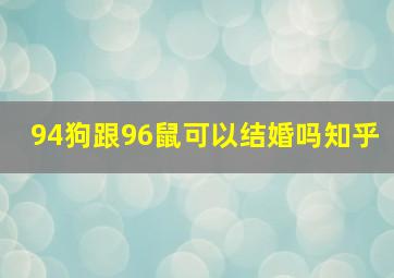 94狗跟96鼠可以结婚吗知乎