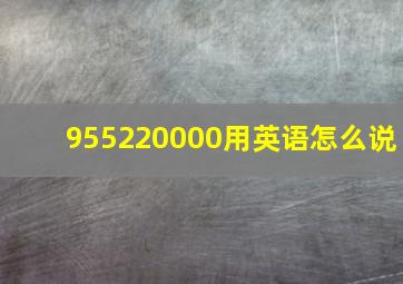 955220000用英语怎么说