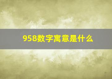 958数字寓意是什么