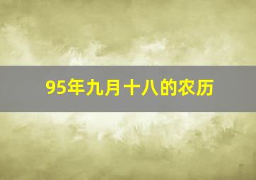 95年九月十八的农历