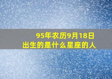 95年农历9月18日出生的是什么星座的人