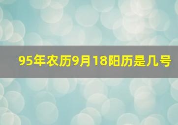 95年农历9月18阳历是几号