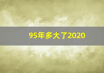 95年多大了2020