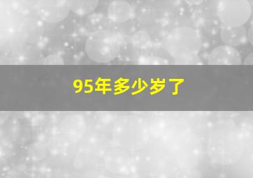 95年多少岁了