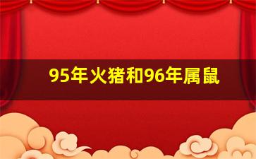 95年火猪和96年属鼠