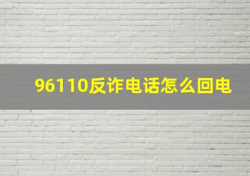 96110反诈电话怎么回电