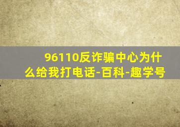 96110反诈骗中心为什么给我打电话-百科-趣学号