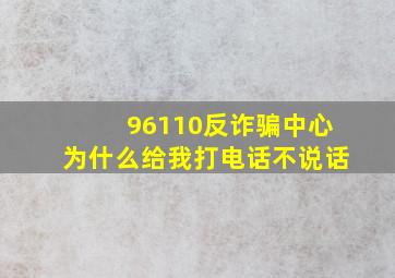 96110反诈骗中心为什么给我打电话不说话