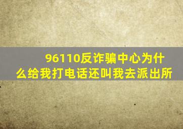 96110反诈骗中心为什么给我打电话还叫我去派出所