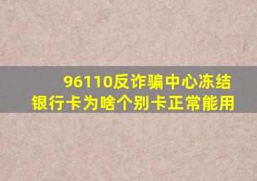 96110反诈骗中心冻结银行卡为啥个别卡正常能用