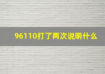 96110打了两次说明什么