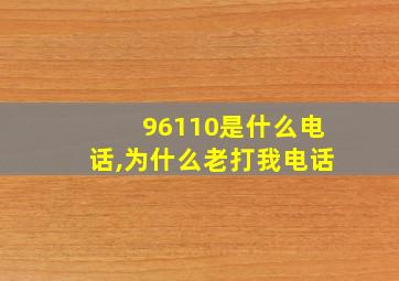 96110是什么电话,为什么老打我电话