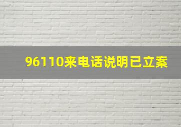 96110来电话说明已立案