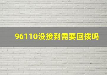 96110没接到需要回拨吗