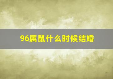 96属鼠什么时候结婚