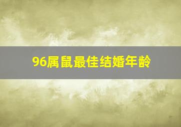 96属鼠最佳结婚年龄