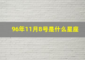 96年11月8号是什么星座