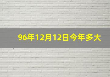 96年12月12日今年多大