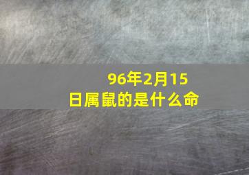 96年2月15日属鼠的是什么命