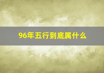 96年五行到底属什么