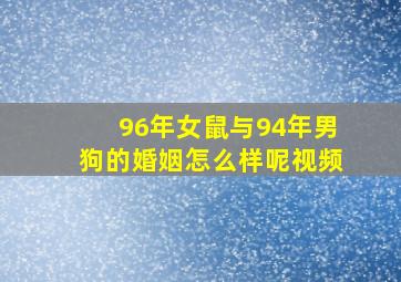 96年女鼠与94年男狗的婚姻怎么样呢视频