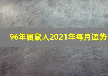 96年属鼠人2021年每月运势