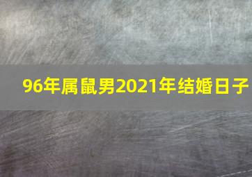 96年属鼠男2021年结婚日子