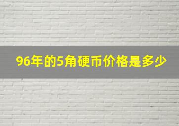 96年的5角硬币价格是多少