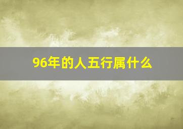 96年的人五行属什么