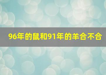 96年的鼠和91年的羊合不合