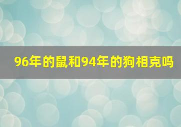 96年的鼠和94年的狗相克吗