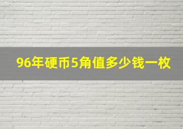 96年硬币5角值多少钱一枚