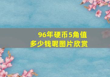 96年硬币5角值多少钱呢图片欣赏