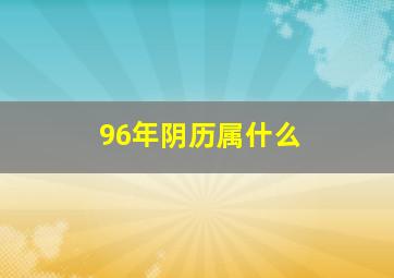 96年阴历属什么