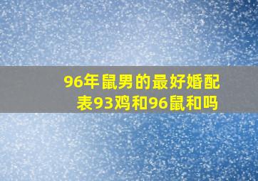 96年鼠男的最好婚配表93鸡和96鼠和吗