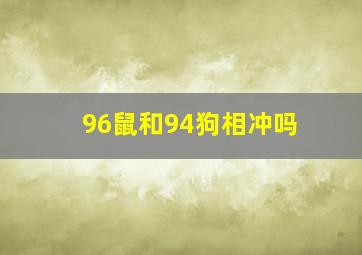 96鼠和94狗相冲吗