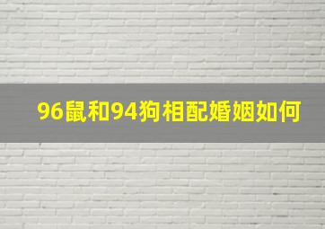 96鼠和94狗相配婚姻如何