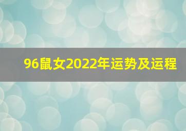 96鼠女2022年运势及运程