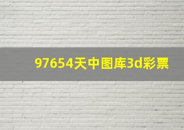 97654天中图库3d彩票