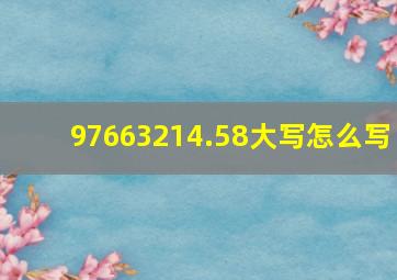 97663214.58大写怎么写