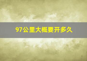 97公里大概要开多久