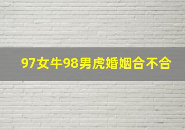 97女牛98男虎婚姻合不合