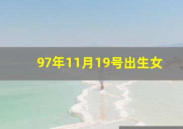 97年11月19号出生女