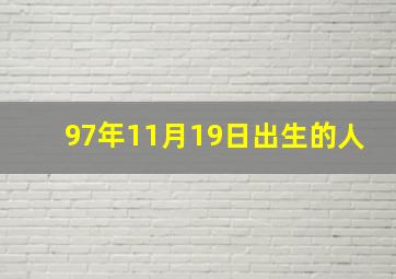 97年11月19日出生的人