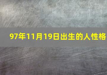 97年11月19日出生的人性格